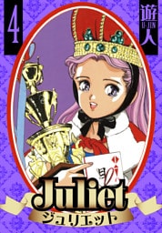 Juliet　愛蔵版　4