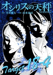 オシリスの天秤 ‐season2‐ Target18‐4【分冊版】