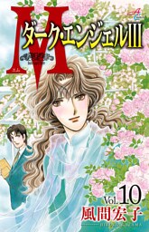 Ｍエム～ダーク・エンジェルIII～　10