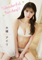 B.L.T.デジタル写真集 大槻アイリ「Wonderful Sunday!!」