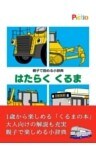親子で読める小辞典　はたらく くるま