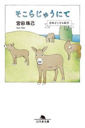 そこらじゅうにて　日本どこでも紀行