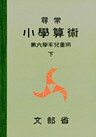 尋常小学算術　緑表紙　６下