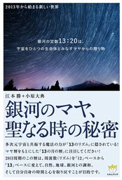 銀河のマヤ、聖なる時の秘密