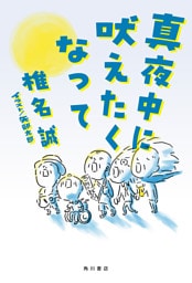 真夜中に吠えたくなって