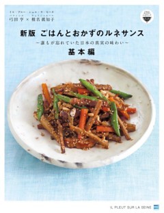 ごはんとおかずのルネサンス基本編