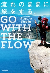 流れのままに旅をする。　GO WITH THE FLOW