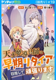 天才魔導具師は早期リタイア目指して頑張ります(話売り)　#19