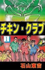 チキン・クラブ