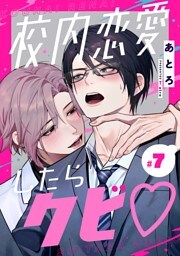 校内恋愛したらクビ♡【分冊版】 7