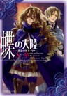 蝶の大陸　～黄金のエミーリア～
