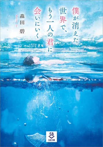 僕が消えた世界で、もう一人の君に会いにいく