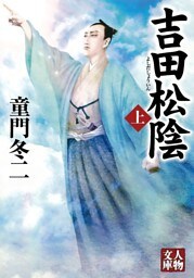 吉田松陰〈上〉