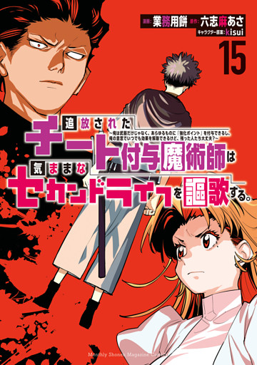 追放されたチート付与魔術師は気ままなセカンドライフを謳歌する。　～俺は武器だけじゃなく、あらゆるものに『強化ポイント』を付与できるし、俺の意思でいつでも効果を解除できるけど、残った人たち大丈夫？～（１５）
