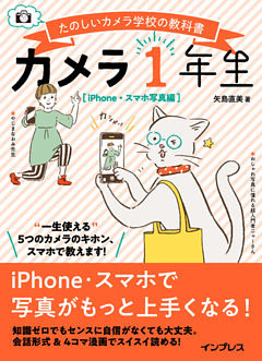 カメラ1年生 iPhone・スマホ写真編
