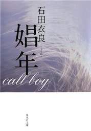娼年