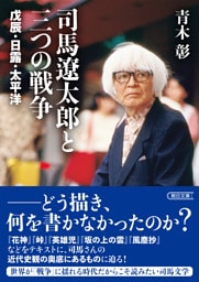司馬遼太郎と三つの戦争　戊辰・日露・太平洋