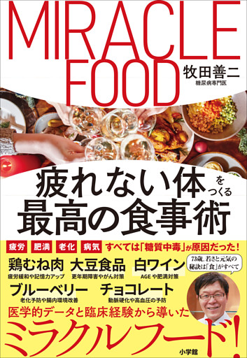 疲れない体をつくる最高の食事術