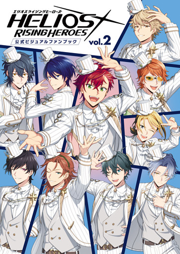 エリオスライジングヒーローズ 公式ビジュアルファンブック vol.2