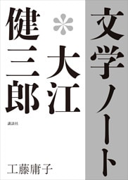 文学ノート＊大江健三郎