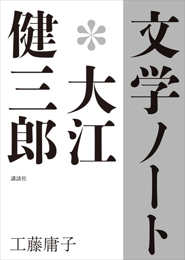 文学ノート＊大江健三郎