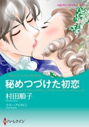 秘めつづけた初恋【分冊】 2巻