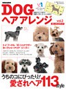 DOGヘアアレンジおしゃれカタログvol.2