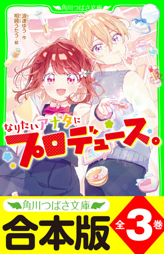 【合本版】「なりたいアナタにプロデュース。」シリーズ