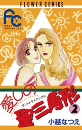 愛しの聖三角形（２）