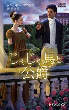 じゃじゃ馬と公爵【ハーレクイン・ヒストリカル・スペシャル版】