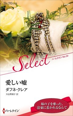 愛しい嘘【ハーレクイン・セレクト版】