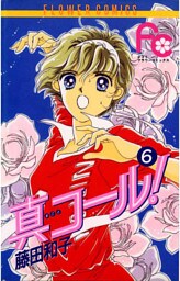 真コール！（６）