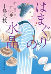 はまぐりの水晶　新・一膳めし屋丸九　四