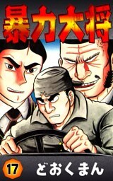 暴力大将　（17）