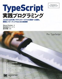 TypeScript実践プログラミング
