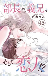 部長から義兄、そして恋人！？ 45