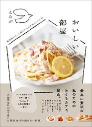 おいしい部屋 - 家時間がぐっと豊かになる至福のレシピ61 -