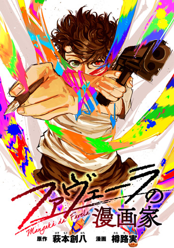 ファヴェーラの漫画家　【連載版】