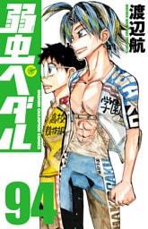 弱虫ペダル　94