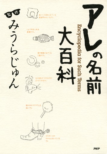 アレの名前大百科