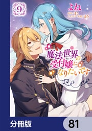 魔法世界の受付嬢になりたいです【分冊版】　81