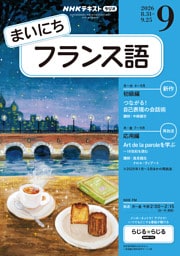 ＮＨＫラジオ まいにちフランス語2026年9月号