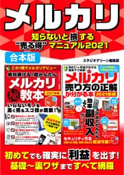 メルカリ知らないと損する“売る得”マニュアル2021【合本版】