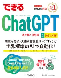 できるChatGPT　改訂2版