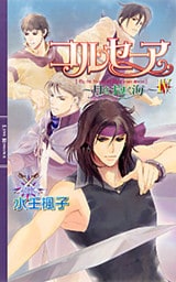 コルセーア　～月を抱く海～ IV