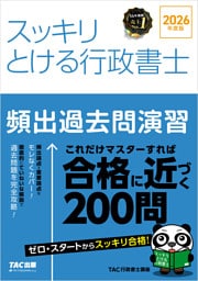 2026年度版 スッキリとける行政書士 頻出過去問演習
