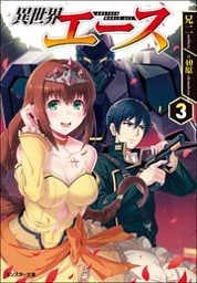 異世界エース ： 3