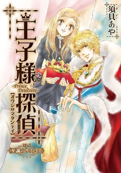 「王子様探偵」シリーズ
