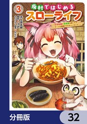 廃村ではじめるスローライフ　～前世知識と回復術を使ったらチートな宿屋ができちゃいました！～【分冊版】　32