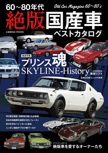 60～80年代 絶版国産車ベストカタログ